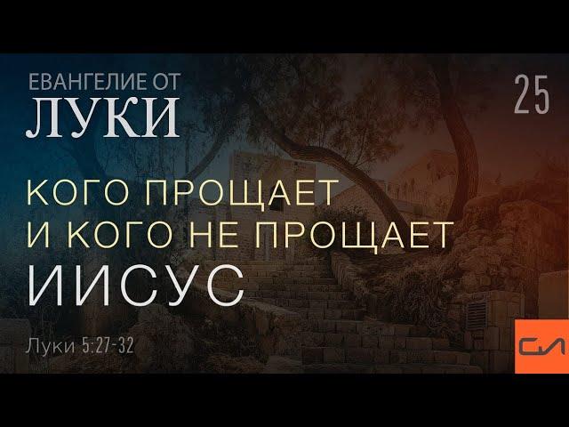 Луки 5:27-32. Кого прощает и кого не прощает Иисус | Андрей Вовк | Слово Истины