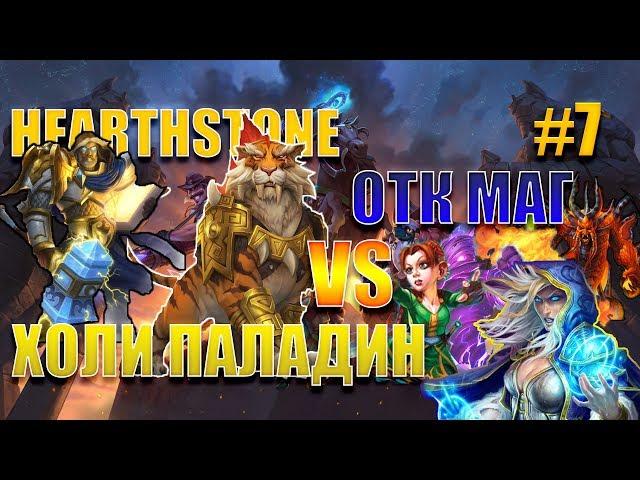 ОТК Темпо Маг vs Холи Паладин #7 Кто сильнее? Hearthstone. Спасители Ульдума