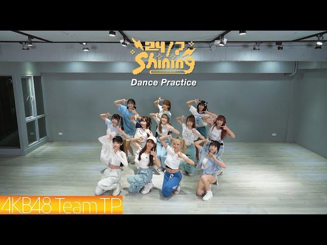 AKB48 Team TP｜《24/7 Shining》Dance Practice