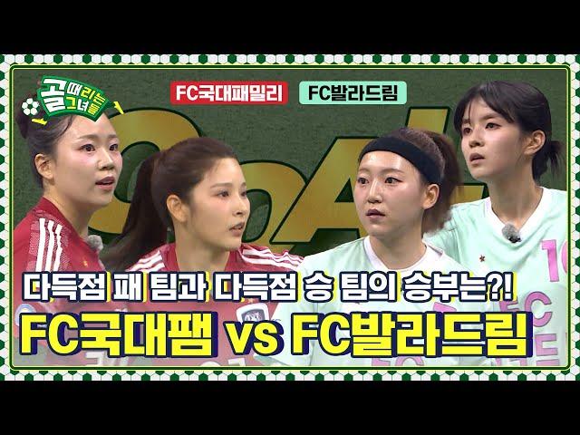 [Kelly-view] 챌린지리그 3경기! 슈퍼리그 승격의 문에 가까워질 팀은?! FC국대패밀리 vs FC발라드림