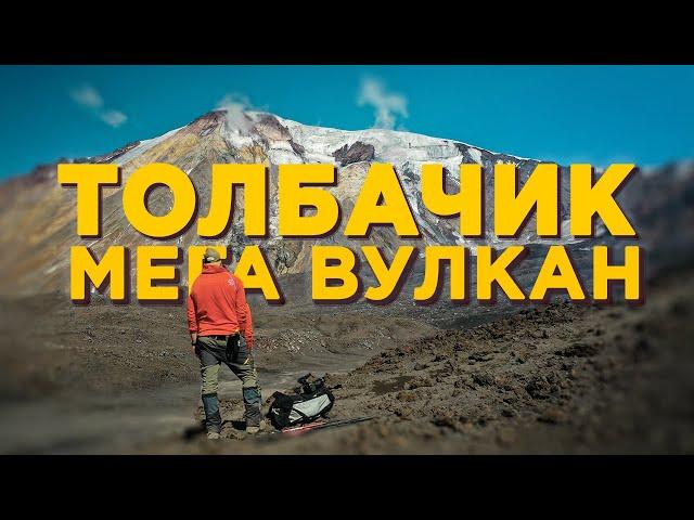 На Камчатке есть Марс |все про вулкан Толбачик