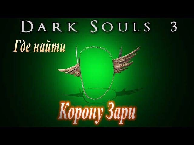 ГАЙД Где найти Корону Зари в Dark Souls 3 (Как увеличить силу заклинаний)