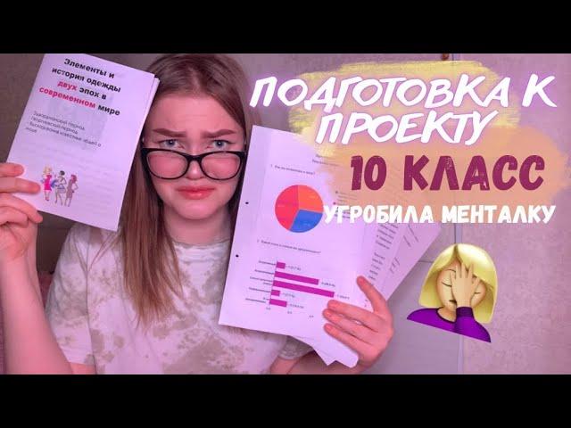 Подготовка и защита проекта | 10 класс