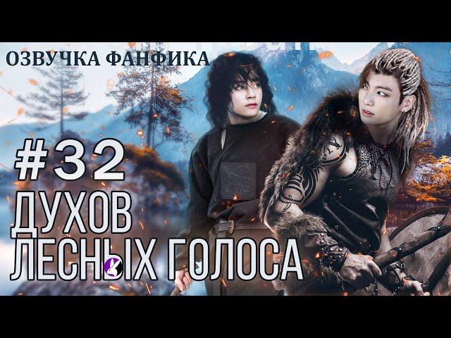 ДУХОВ ЛЕСНЫХ ГОЛОСА 32. Озвучка фанфика/Вигуки/Vkook/#bts #фанфик #озвучка