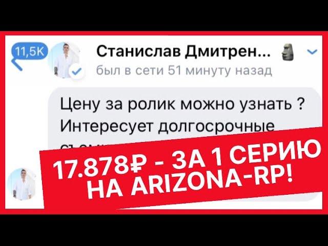 СКОЛЬКО ПЛАТЯТ SAMP ЮТУБЕРАМ ARIZONA / RADMIR / EVOLVE RP - НЕ КЛИКБЕЙТ!