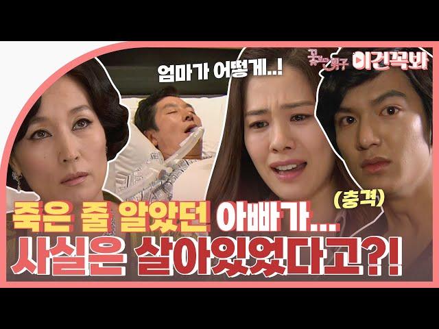 [Boys Over Flowers] Junpyo's mother hid her husband in a coma | ENG