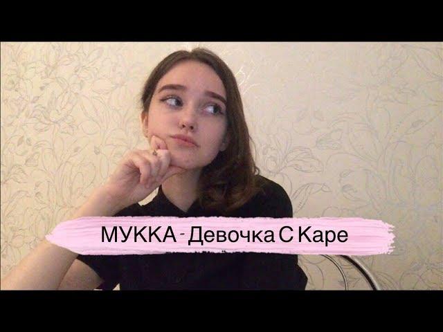 МУККА - Девочка С Каре (mini-cover by alina neumann)