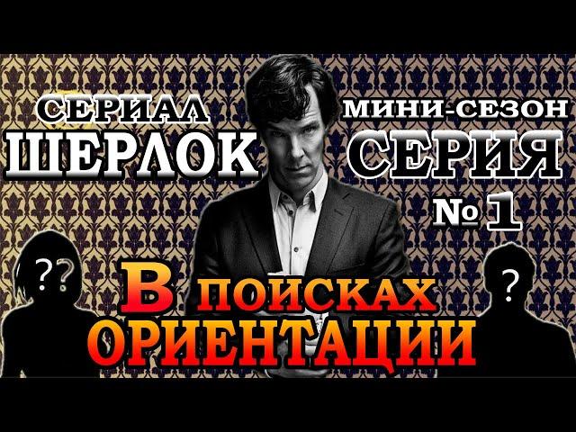 НОВОЕ ДЕЛО ШЕРЛОКА. В ПОИСКАХ ОРИЕНТАЦИИ / Мини-сезон, Серия 1 (переозвучка)