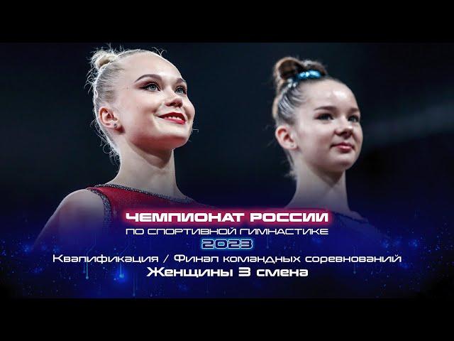 Чемпионат России 2023 - Финал командных соревнований. Женщины / Russian Championship 2023 - TF Women