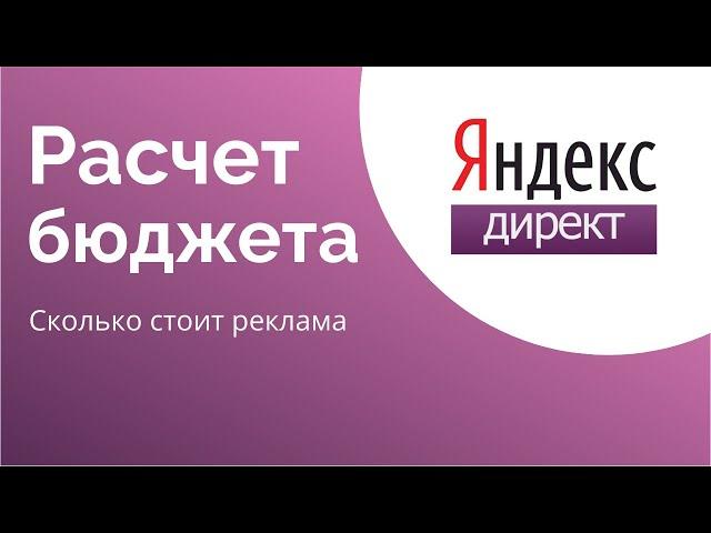 Прогноз бюджета Яндекс Директ. Как узнать стоимость контекстной рекламы. Пошаговая  инструкция 2022