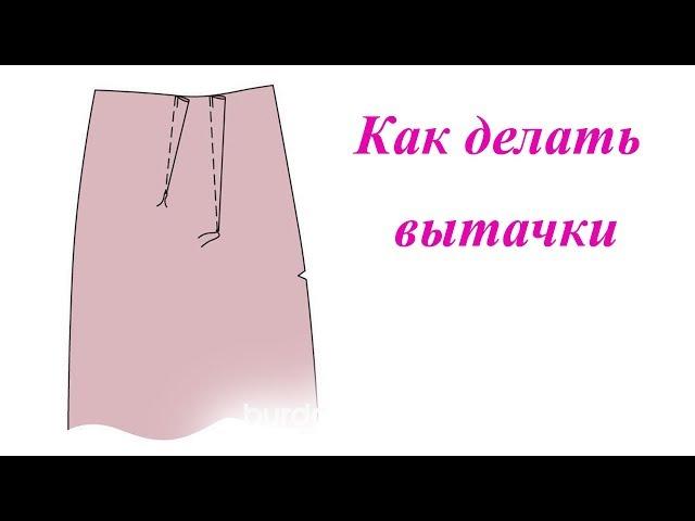 Как делать вытачки