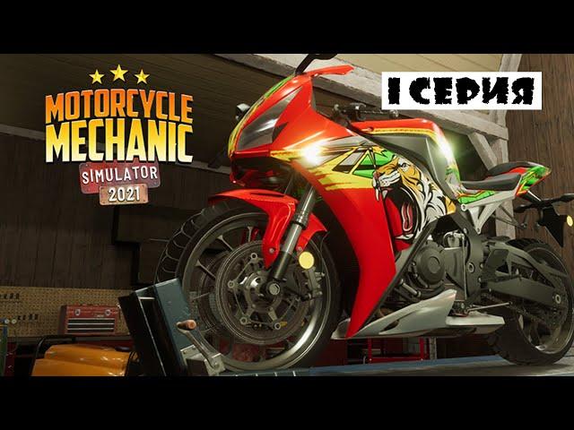 Motorcycle Mechanic Simulator 2021 | Прохождение | 1 серия