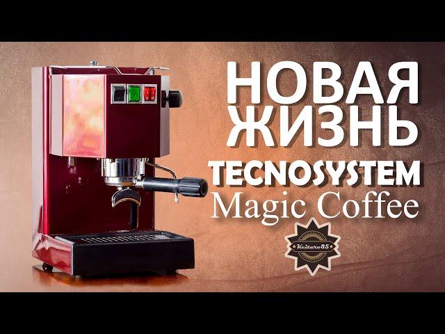 ВТОРАЯ ЖИЗНЬ кофеварки Tecnosystem Magic Coffee после ВОССТАНОВЛЕНИЯ