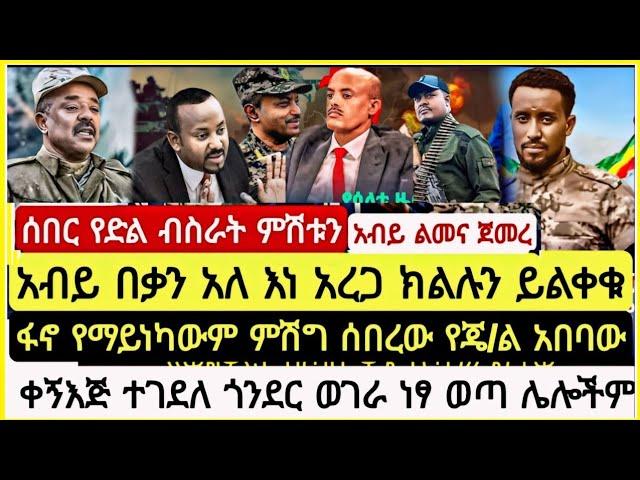 ሰበር የድል ብስራት ምሽቱን አብይ በቃን አለ እነ አረጋ ክልሉን ይልቀቁን ፋኖ የማይነካውም ምሽግ ሰበረው የጄ/ል አበባው ቀኝእጅ ተገደለ October 22