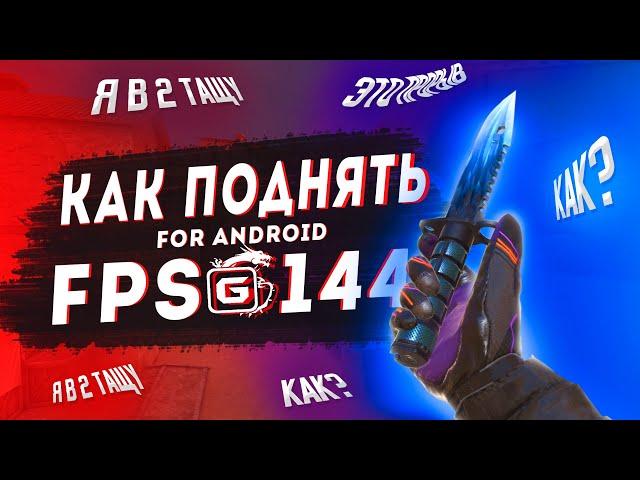 Как поднять FPS в Standoff 2 Лучший способ как поднять ФПС в Стандофф 2