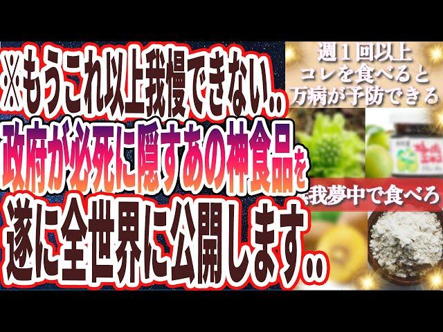 【もうこれ以上我慢できない】「政府も医療業界も必死に隠し続けるあの神食品をついに全世界に大公開します...」を世界一わかりやすく要約してみた【本要約】