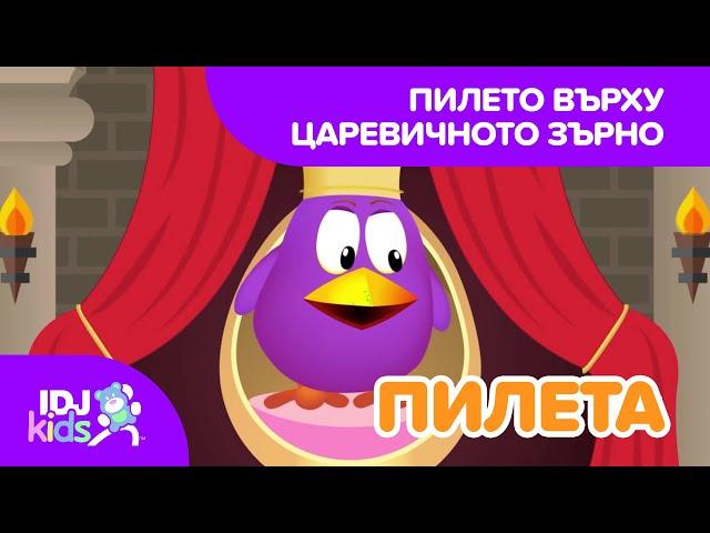 ПИЛЕТО ВЪРХУ ЦАРЕВИЧНОТО ЗЪРНО // КАРТИКАНА // @IDJKids BG