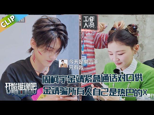 【开始推理吧 第3季】开推吧！X：周柯宇金靖紧急通话对口供，金靖大胆计划骗所有人自己是热巴的X，直接带飞周柯宇！The Truth S3 #迪丽热巴 #刘宇宁 #白宇 #金靖 #周柯宇 #张凌赫