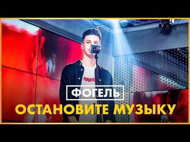 @off_fogel - Остановите Музыку (Live @ Радио ENERGY)