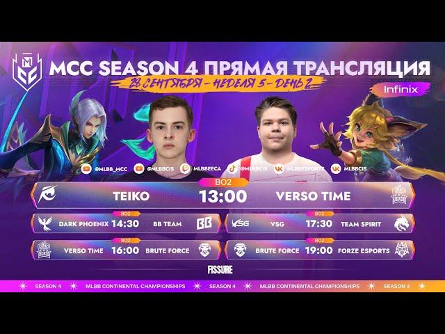 MCC S4 | Регулярный сезон | Неделя 5 День 2