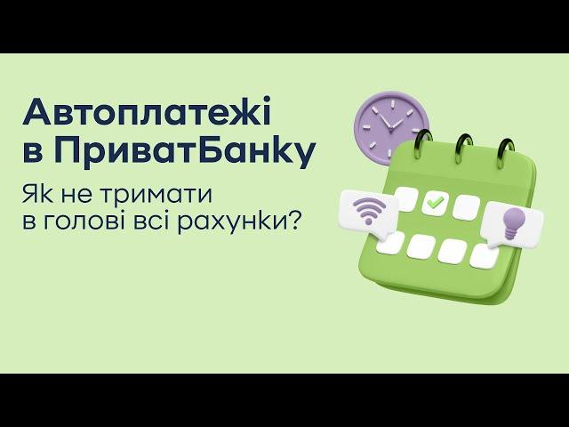 Автоплатежі в ПриватБанку. Як не тримати в голові всі рахунки?