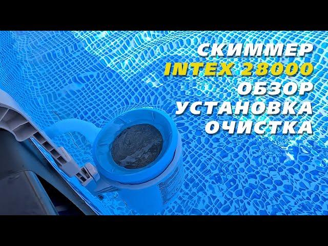 Intex 28000 skimmer | Review, installation, maintenance | My honest review