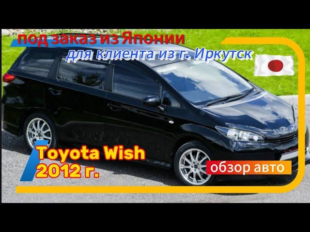 Toyota Wish 2012 г. из Японии под заказ Обзор купленного авто‼️