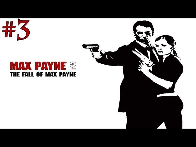 Max Payne 2 The Fall of Max Payne прохождение - Серия 3