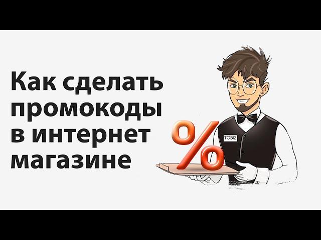 Как сделать промокоды в интернет магазине