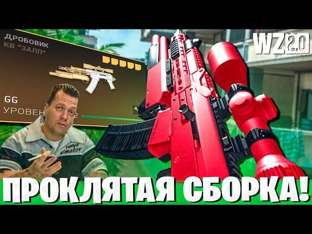 КВ ЗАЛП НО ИСПОЛЬЗУЕМ ТОЛЬКО ПОДСТВОЛЬНЫЙ ДРОБОВИК! ПРОКЛЯТАЯ СБОРКА В ВАРЗОН 2!