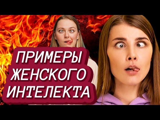 ПРИМЕРЫ ЖЕНСКОГО ИНТЕЛЕКТА