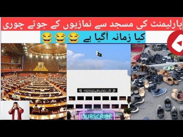 Parliament ki masjid sa namajiyo ka jute chori| Mubeen Asghar