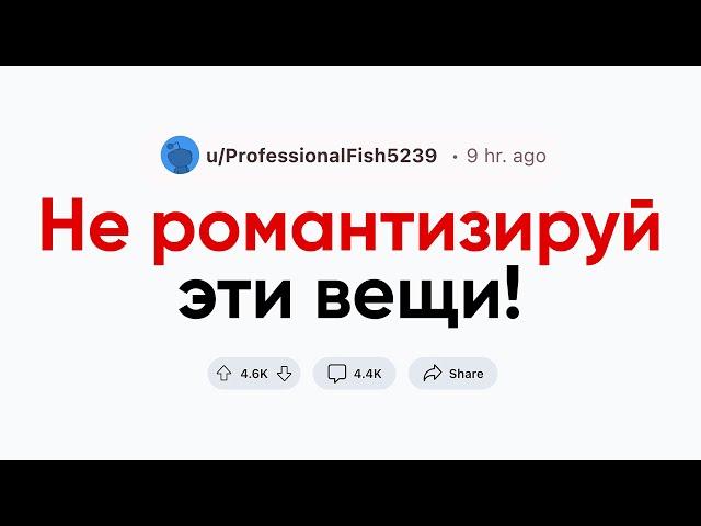 Хватит романтизировать это!