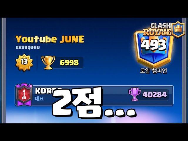 왜 프로선수들만 매칭이 되니...? [클래시로얄-Clash Royale] [June]