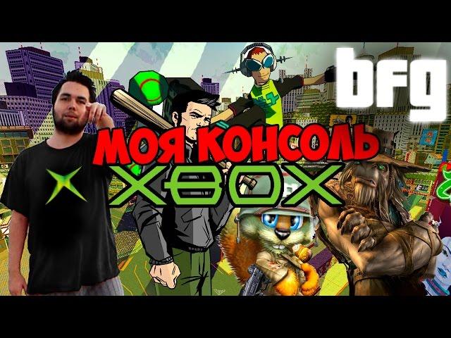 Моя Консоль - Xbox 1080p 60fps