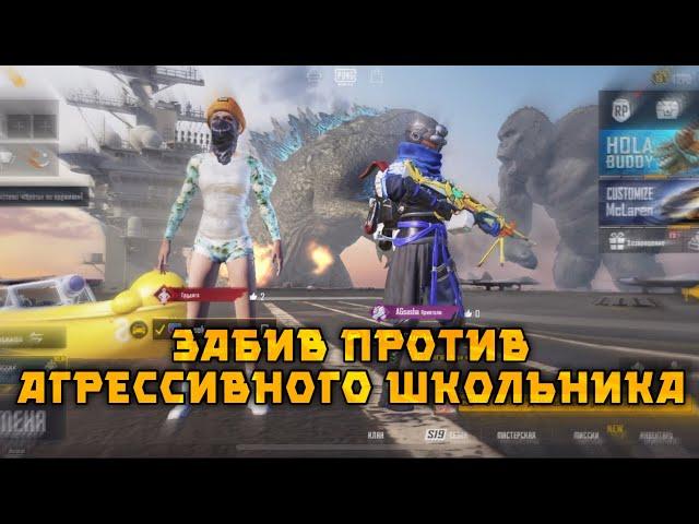 ЗАБИВ С НЕАДЕКВАТНЫМ ШКОЛЬНИКОМ В PUBG MOBILE