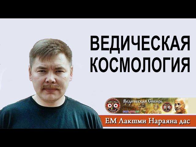 Ведическая Космология. Лакшми Нараяна дас. Леонид Туготов. Лекция