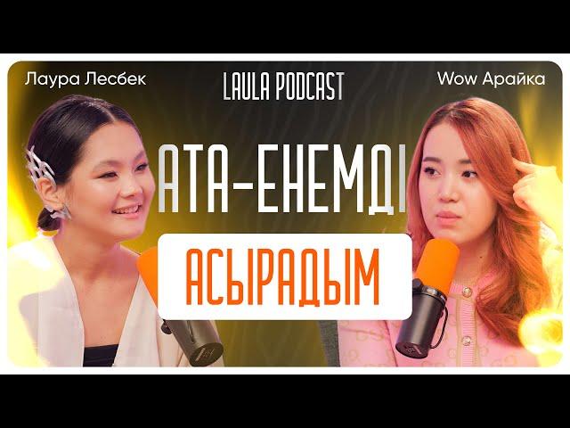 Күйеуім мен енем қосылып мені жамандады | Wow Арайка | LAULA подкаст