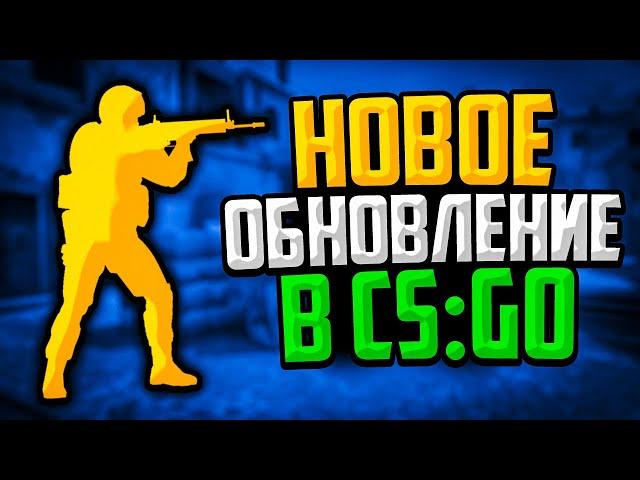 VALVE ПОФИКСИЛИ ВСЕ БАГИ? ОБНОВЛЕНИЕ В CS:GO