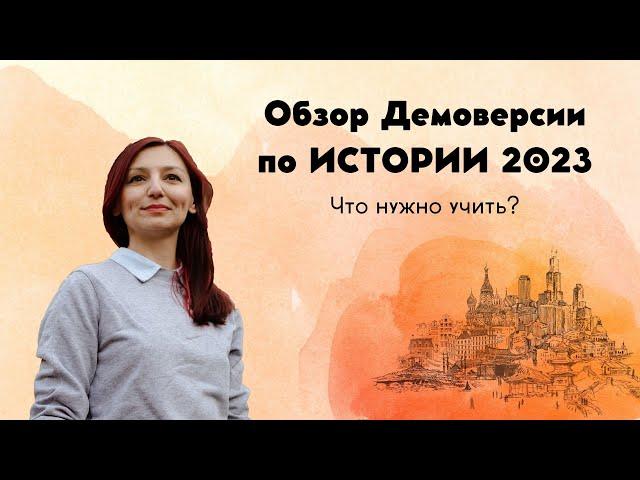 Обзор Демоверсии КИМа ЕГЭ по истории 2023 | ИСТОРИЯ ЕГЭ 2023 | Дина Замалеева