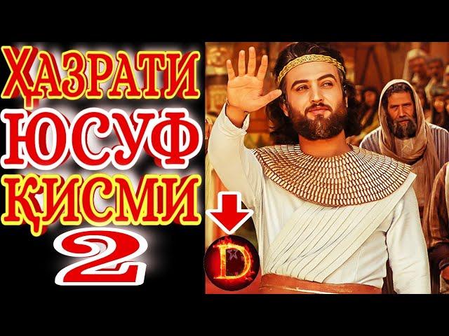 Филми Ҳазрати Юсуф Паёмбар бо забони форси қисми-2 Full HD 1080p