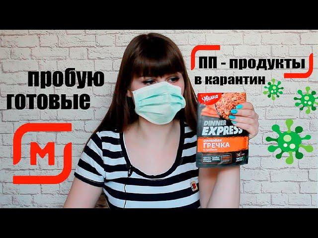 ГОТОВАЯ  ЕДА из МАГАЗИНА/ ЧТО ПОЕСТЬ за 5 минут, когда ЛЕНЬ готовить/ ТЕСТ Еды, ПП продуктов МАГНИТ