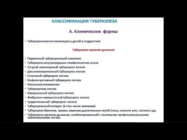 Клиническая классификация туберкулеза. Особенности применения у детей и подростков