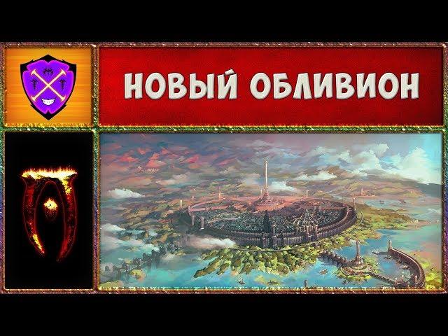  Обливион #1  И Это Средний Уровень Сложности ?!  Oblivion Association Era of Change 