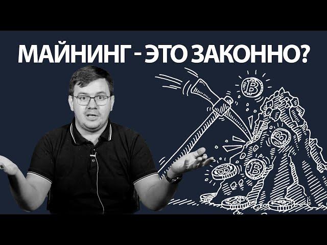 Майнинг – это законно?