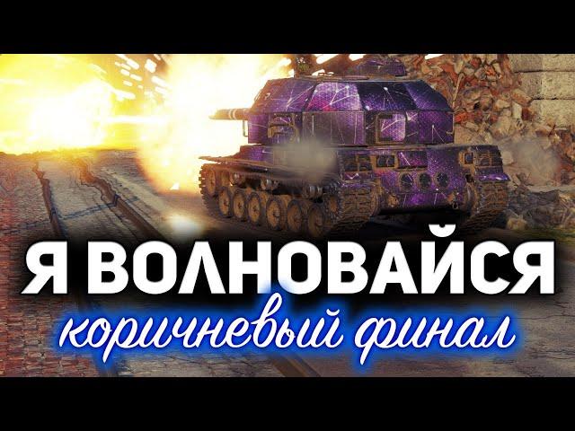 Я ВОЛНОВАЙСЯ 4  Отметки на Bat.-Châtillon 155 58  С Хрустом и Вовой