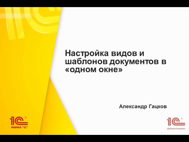 Настройка вида и шаблона документа в одном окне. "1СДокументооборот" 2.1