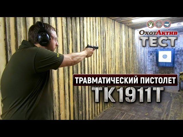 Пистолет ТК1911Т от фирмы «ТЕХКРИМ». Отстрел на кучность и скорострельность.