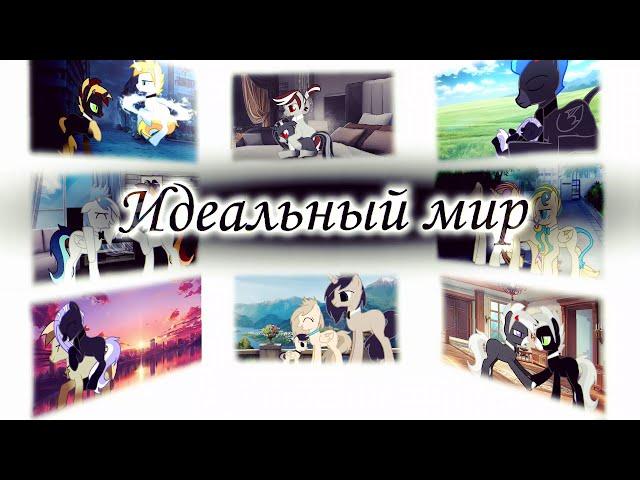 |PMV| - Идеальный мир | Pony Creator | Пони креатор