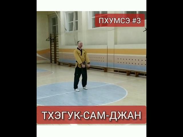 ПХУМСЭ #3: ТХЭГУК-САМ-ДЖАН.